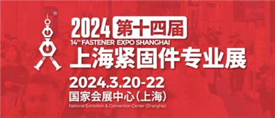 The 14th Shanghai Fastener Professional Exhibition Opens in 2024