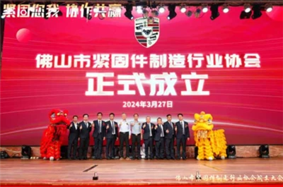 Foshan Fastener Manufacturing Industry Association Was Established